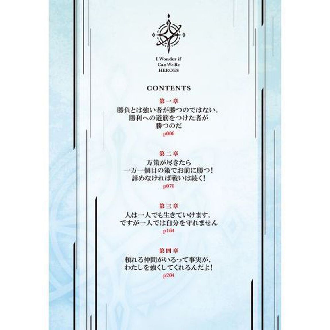 僕らは英雄になれるのだろうか　２