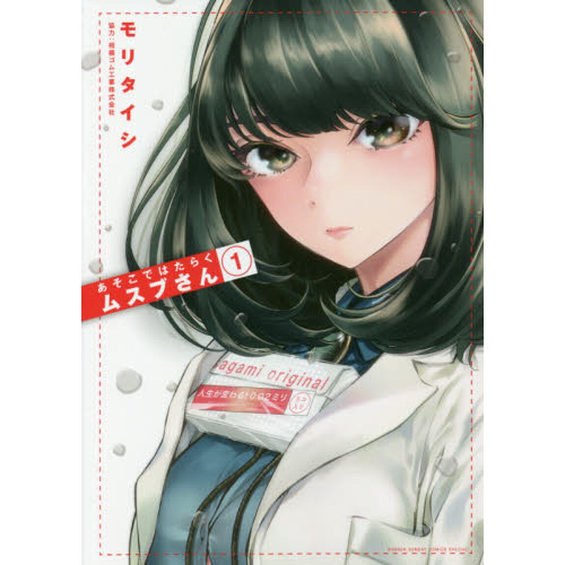 あそこではたらくムスブさん　１