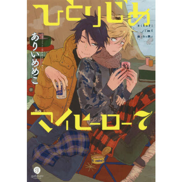 ひとりじめマイヒーロー　　　７