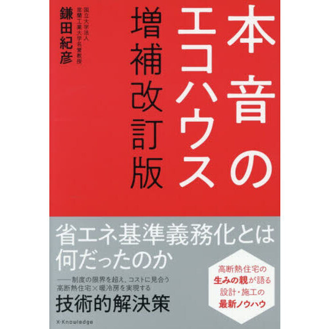 本音のエコハウス「増補改訂版」