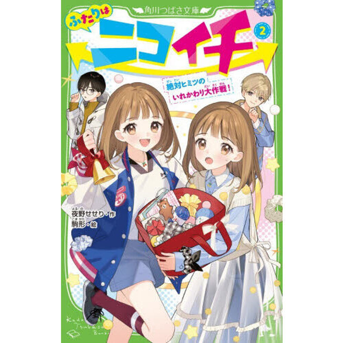 ふたりはニコイチ　２「絶対ヒミツのいれかわり大作戦！」