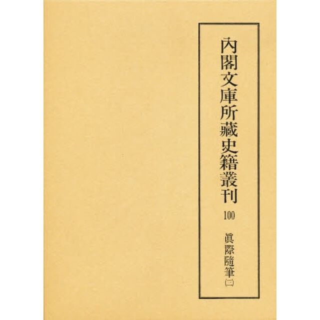 内閣文庫所蔵史籍叢刊　１００　影印「真際随筆　３　解題：福井保　底本：国立公文書館内閣文庫蔵」