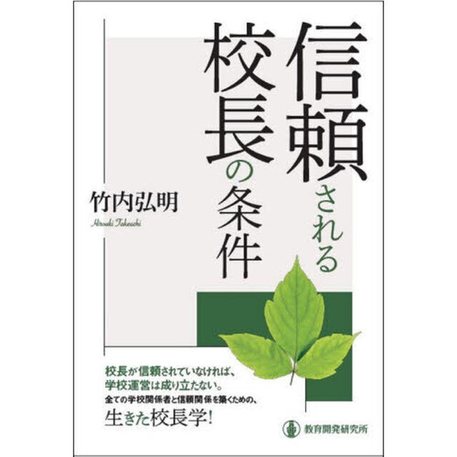 信頼される校長の条件