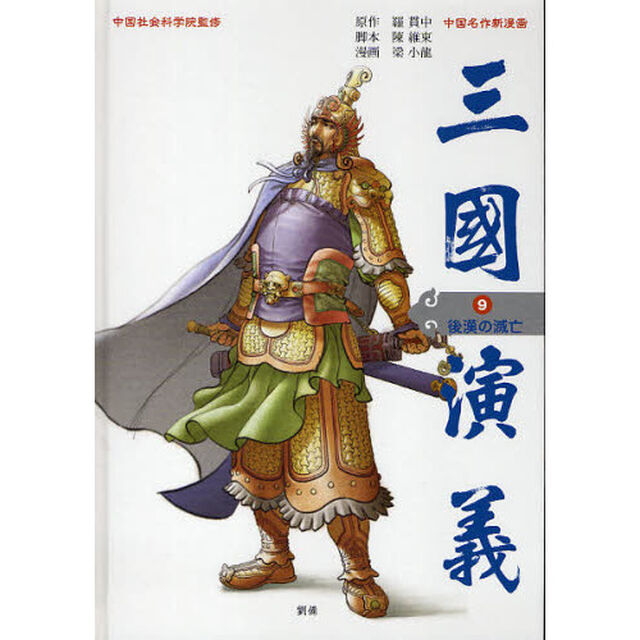 三国演義　中国名作新漫画　９「後漢の滅亡」