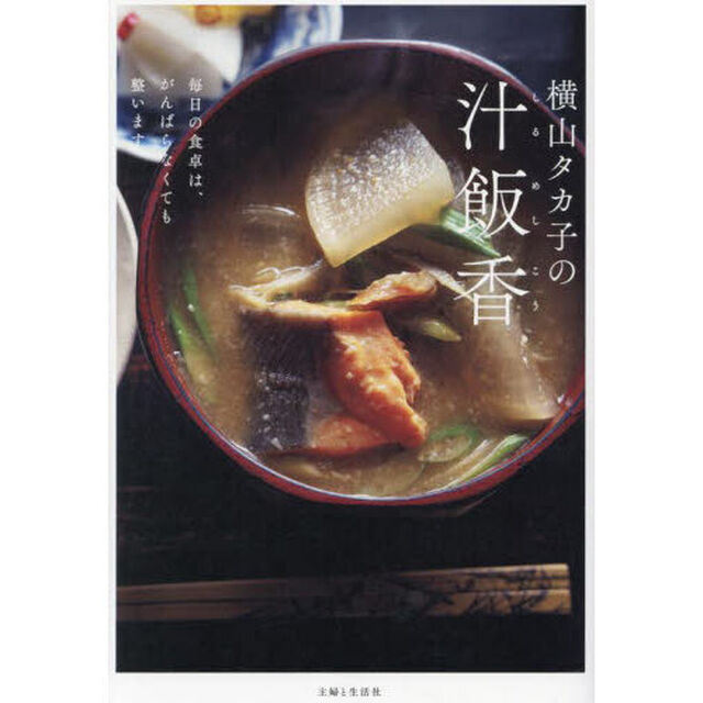 横山タカ子の汁飯香