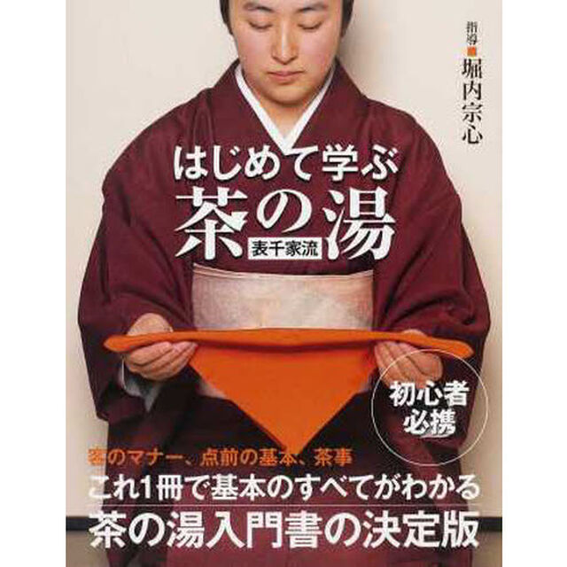 はじめて学ぶ茶の湯表千家流