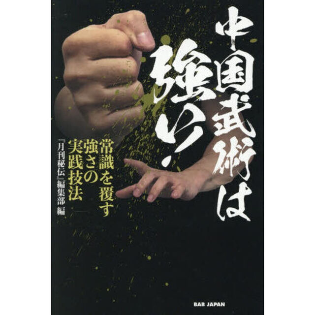中国武術は強い！　常識を覆す強さの実践技法