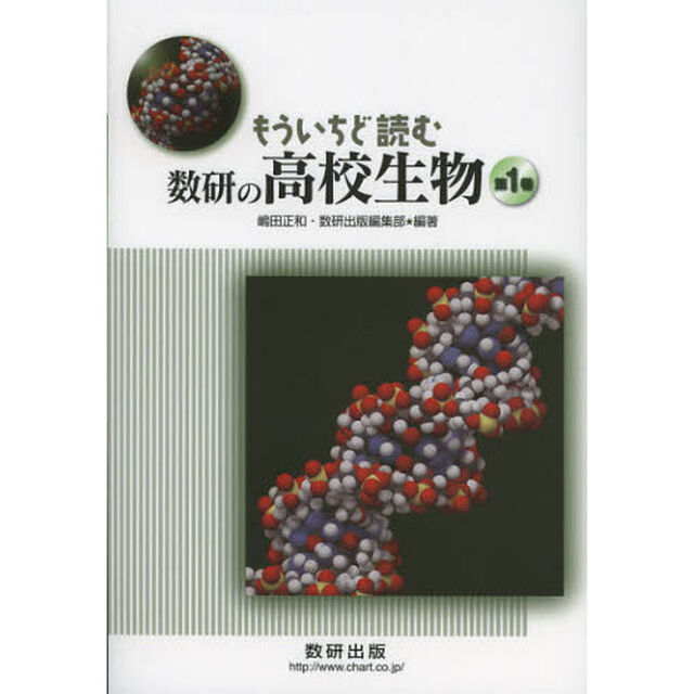 もういちど読む数研の高校生物　第１巻