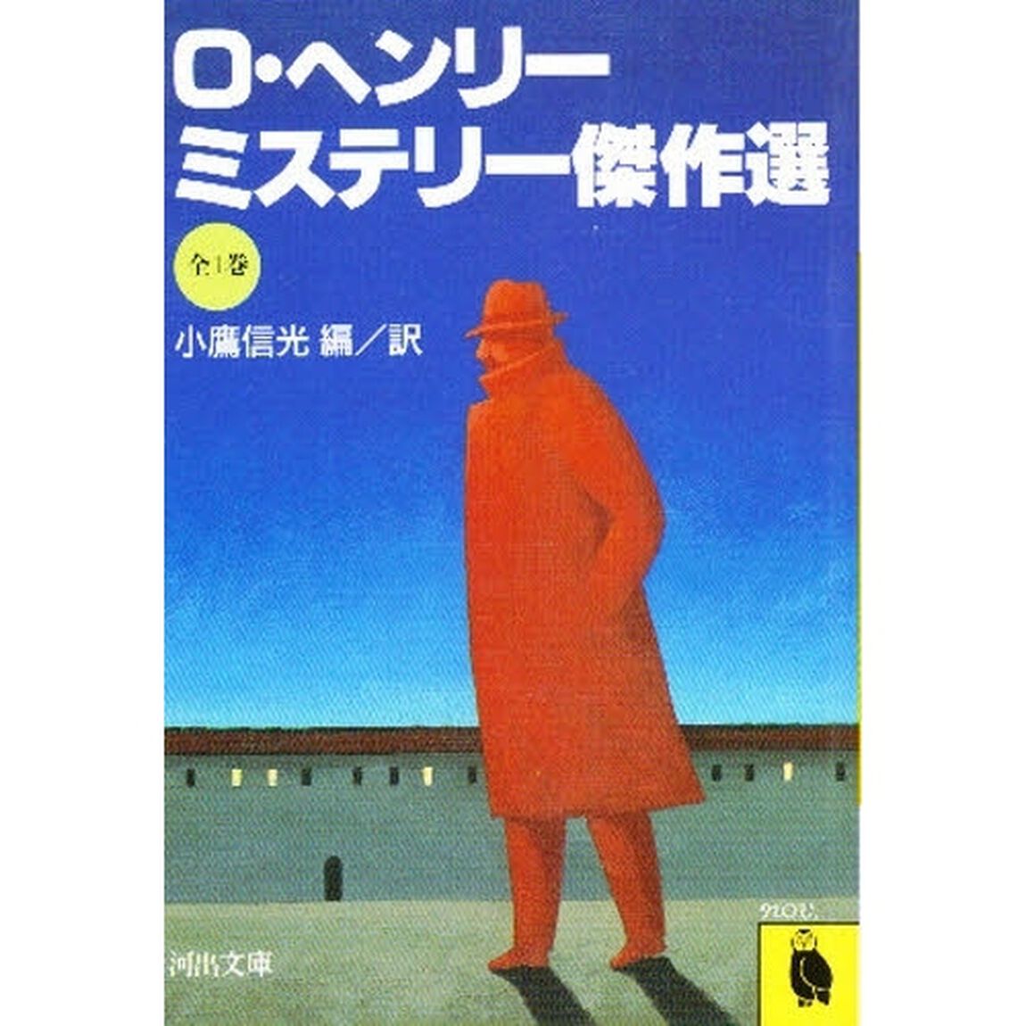 Ｏ・ヘンリー・ミステリー傑作選