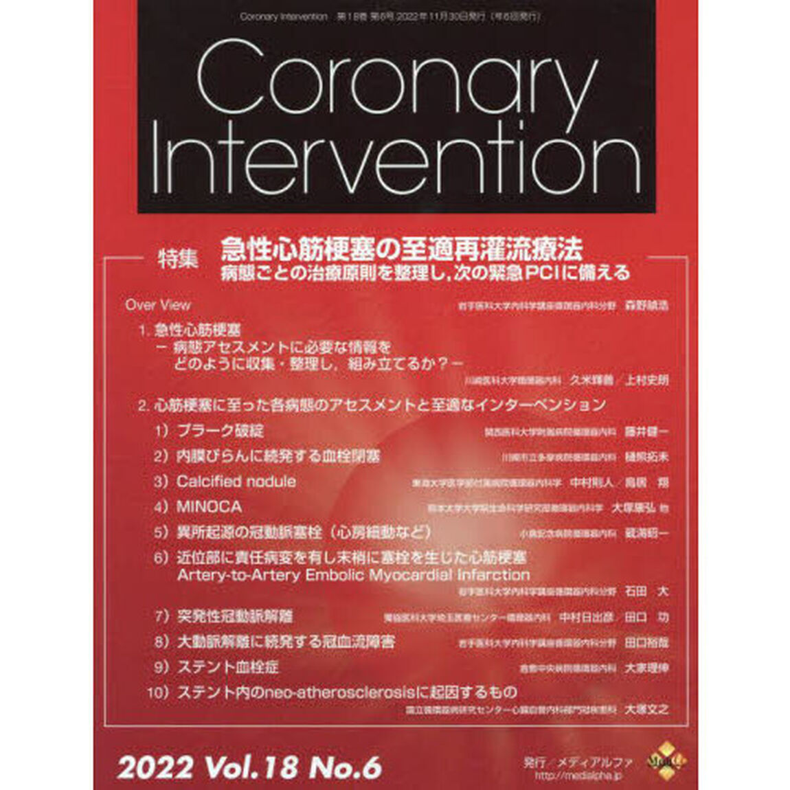 Ｃｏｒｏｎａｒｙ　Ｉｎｔｅｒｖｅｎｔｉｏｎ　Ｖｏｌ．１８Ｎｏ．６（２０２２）「特集急性心筋梗塞の至適再灌流療法　病態ごとの治療原則を整理し，次の緊急ＰＣＩに備える」