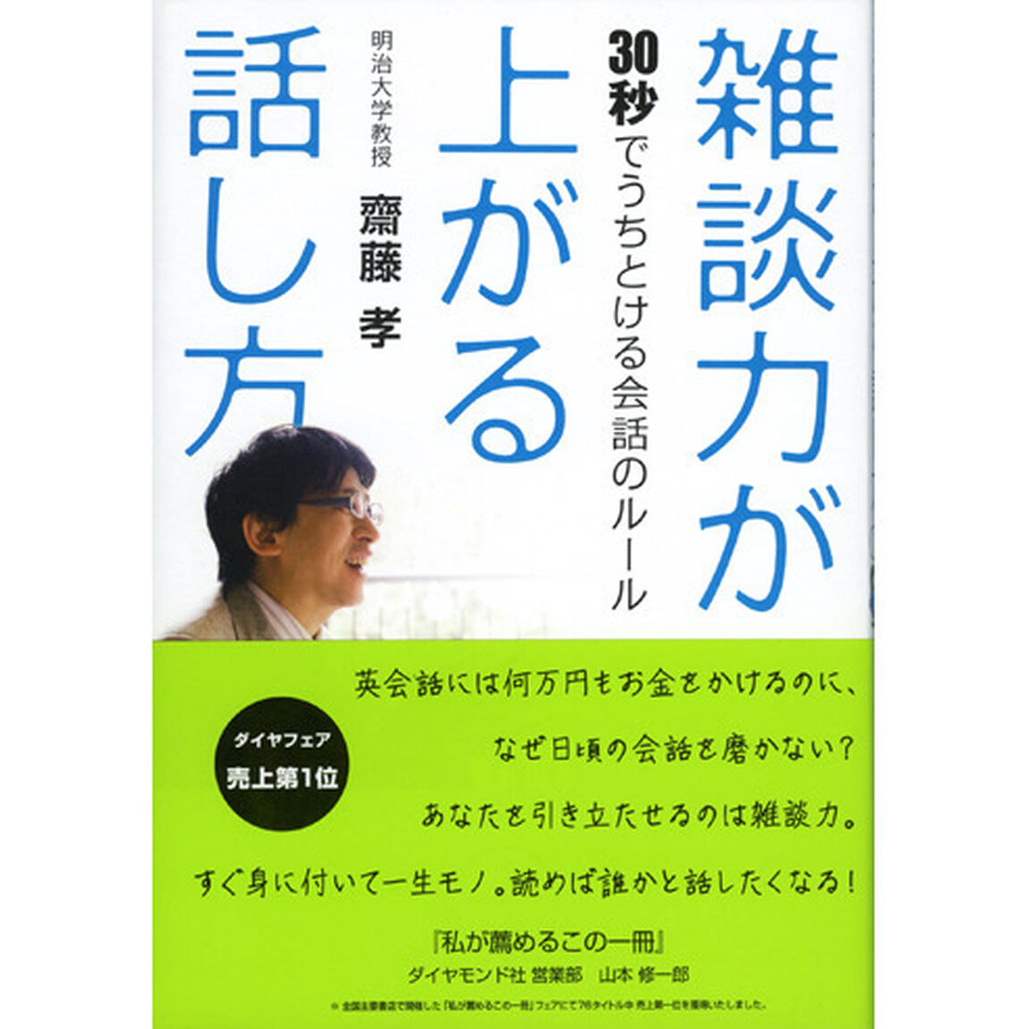 雑談力が上がる話し方――30秒でうちとける会話のルール