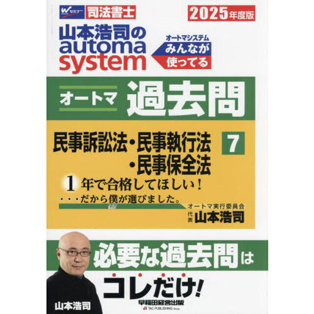山本浩司のａｕｔｏｍａ　ｓｙｓｔｅｍオートマ過去問　司法書士　２０２５年度版７「民事訴訟法　民事執行法　民事保全法」