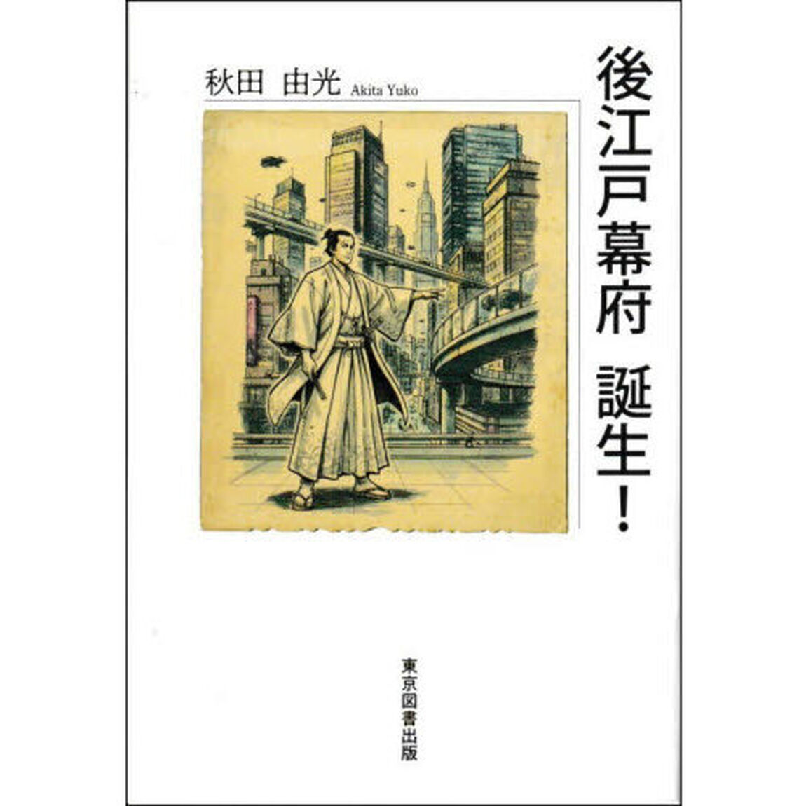 後江戸幕府誕生！