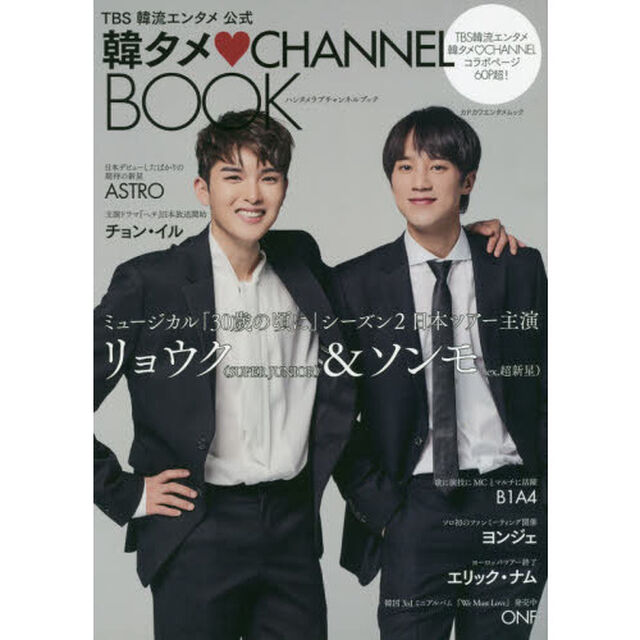 韓タメ【ラブ】ＣＨＡＮＮＥＬ　ＢＯＯＫ　ＴＢＳ韓流エンタメ公式