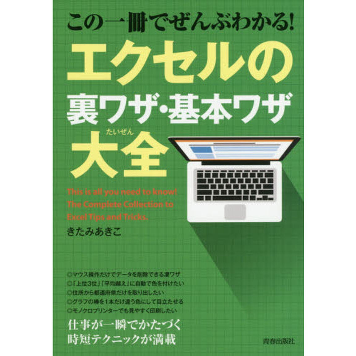 この一冊でぜんぶわかる！エクセルの裏ワザ・基本ワザ大全