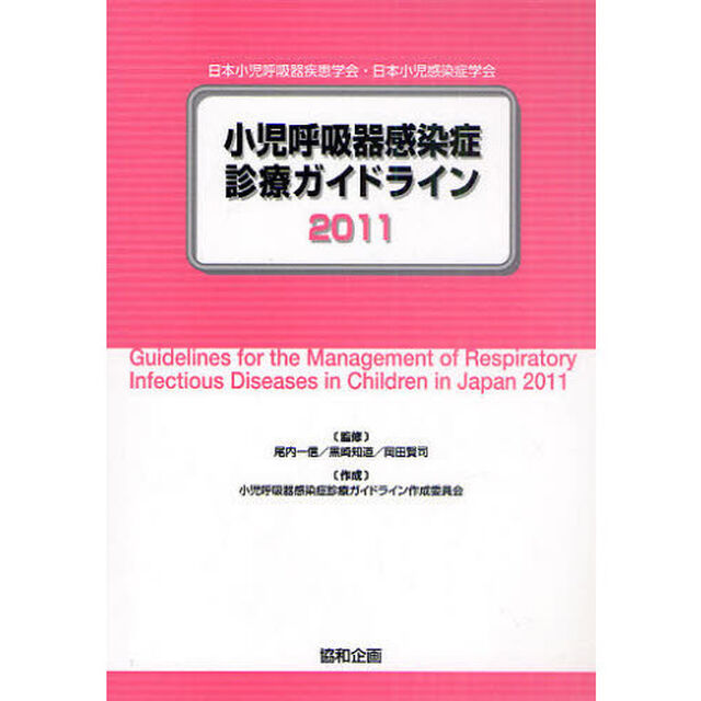 小児呼吸器感染症診療ガイドライン　日本小児呼吸器疾患学会・日本小児感染症学会　２０１１