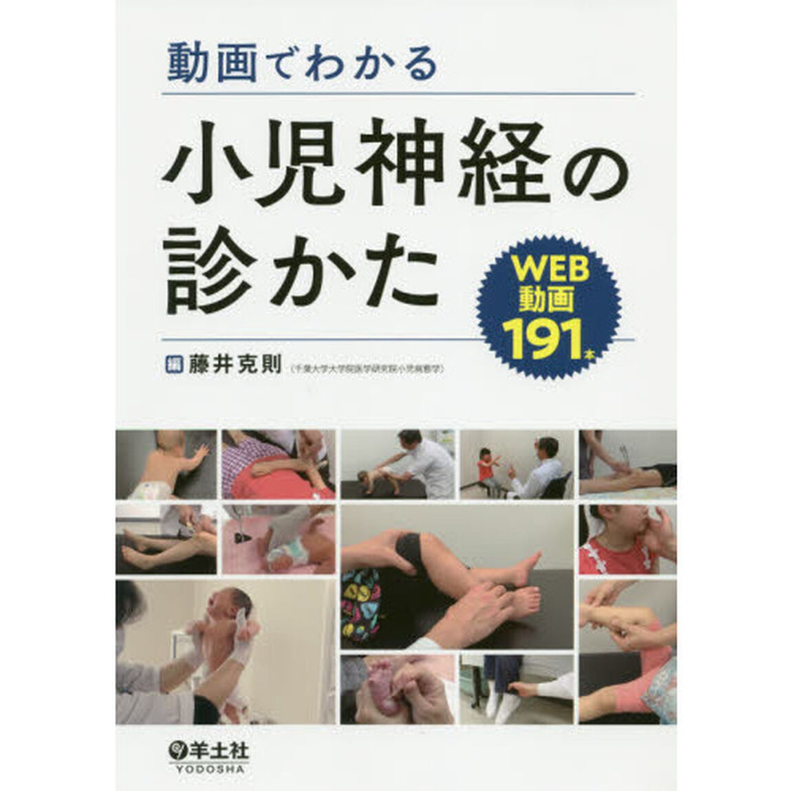 動画でわかる小児神経の診かた