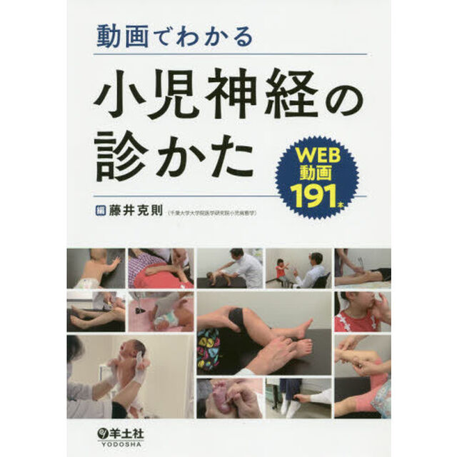動画でわかる小児神経の診かた