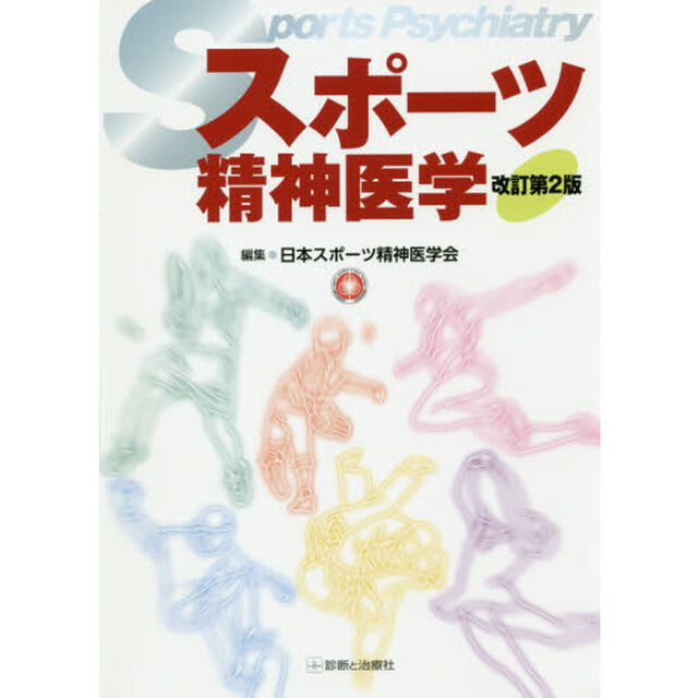 スポーツ精神医学「改訂第２版」
