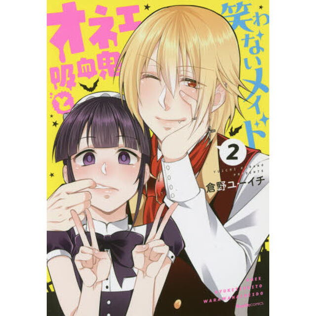 オネェ吸血鬼と笑わないメイド　２