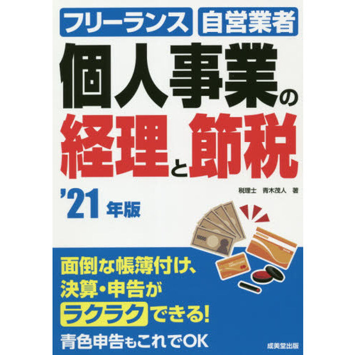 個人事業の経理と節税　フリーランス　自営業者　&rsquo;２１年版