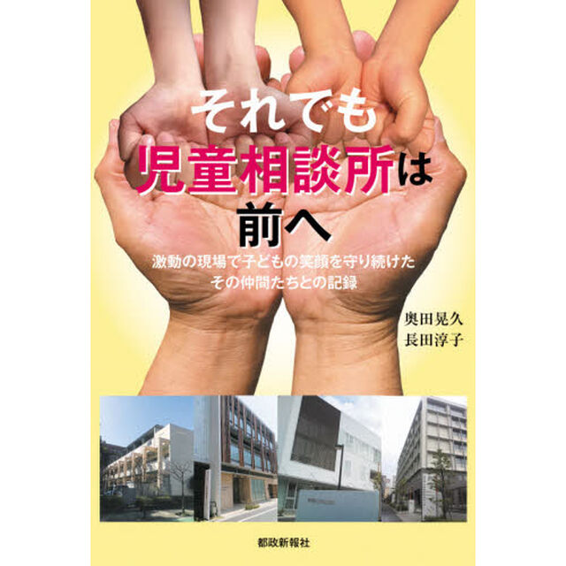 それでも児童相談所は前へ　激動の現場で子どもの笑顔を守り続けたその仲間たちとの記録