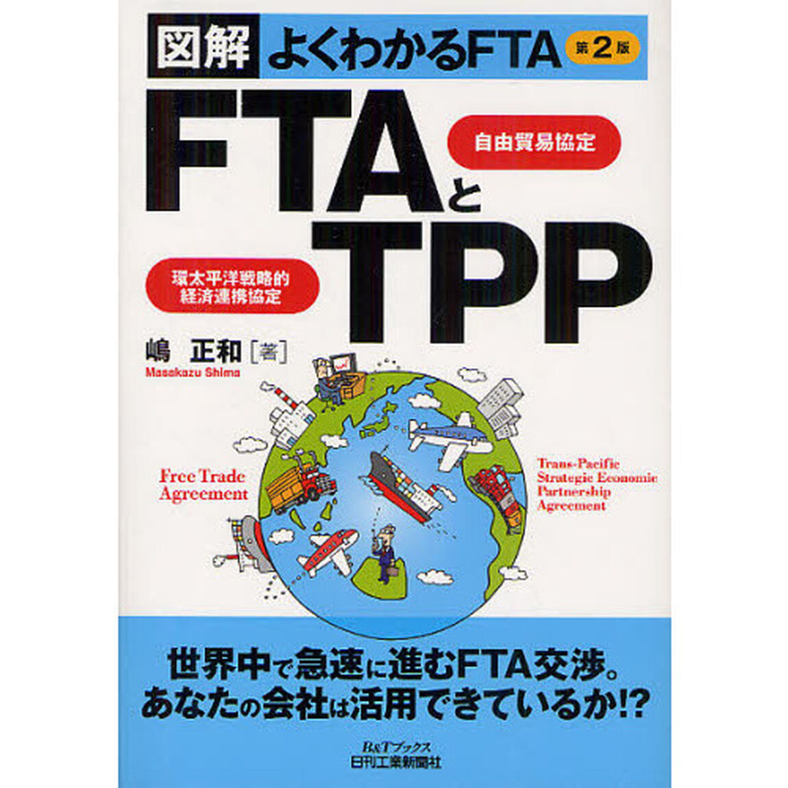 ＦＴＡ自由貿易協定とＴＰＰ環太平洋戦略的経済連携協定　図解よくわかるＦＴＡ「第２版」