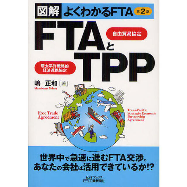 ＦＴＡ自由貿易協定とＴＰＰ環太平洋戦略的経済連携協定　図解よくわかるＦＴＡ「第２版」