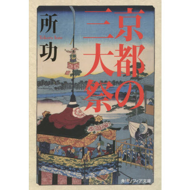京都の三大祭