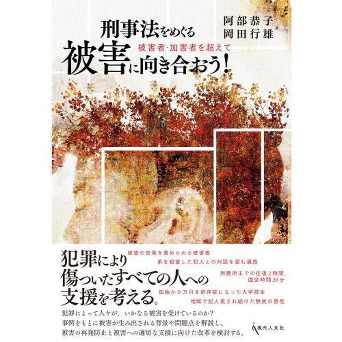 刑事法をめぐる被害に向き合おう！　被害者・加害者を超えて