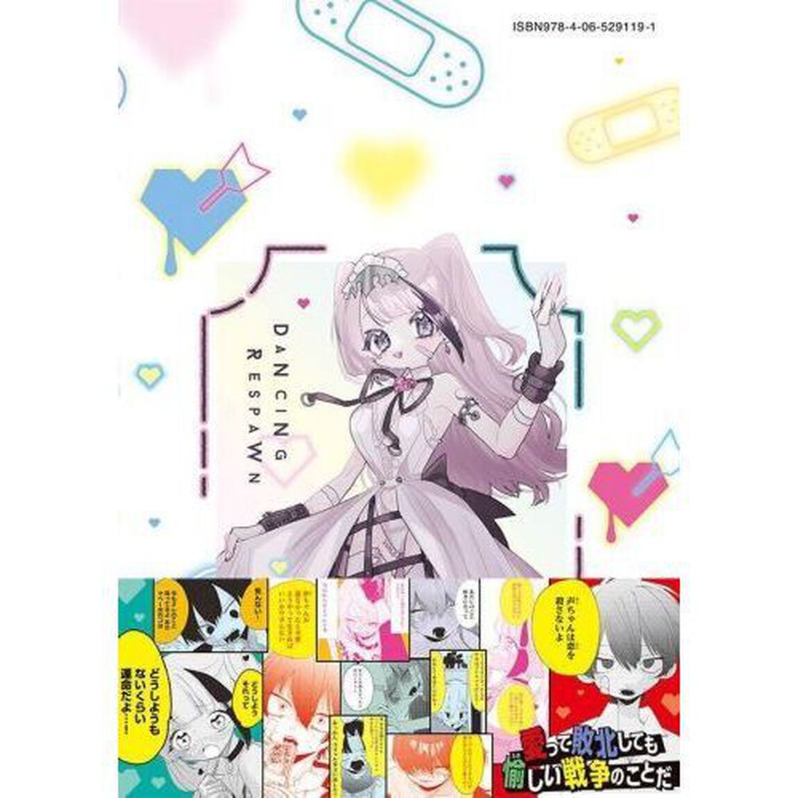 踊るリスポーン　８
