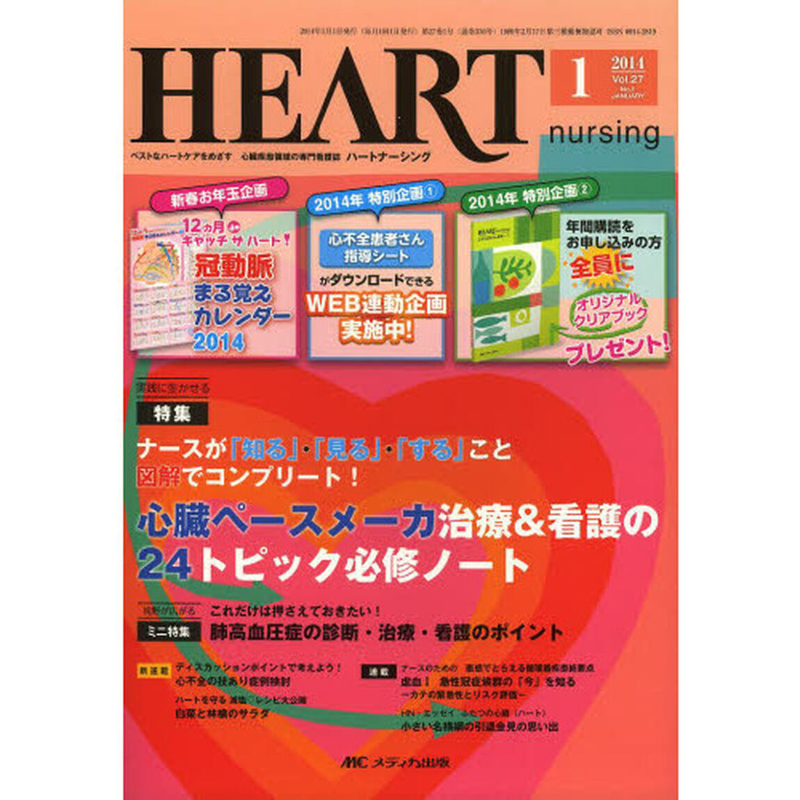 ハートナーシング　ベストなハートケアをめざす心臓疾患領域の専門看護誌　第２７巻１号（２０１４－１）「特集心臓ペースメーカ治療＆看護の２４トピック必修ノート」