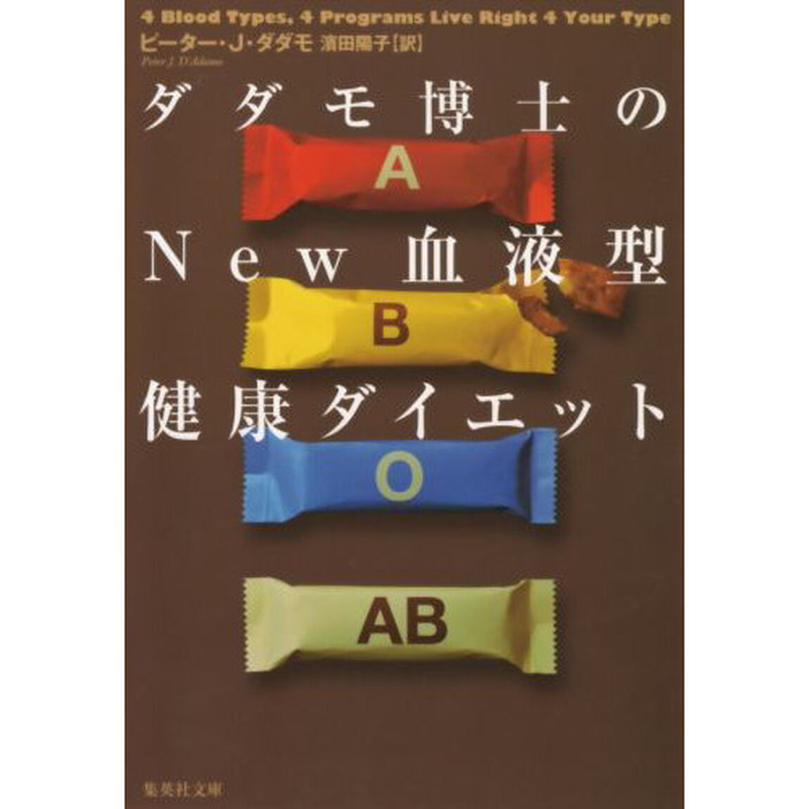 ダダモ博士のＮＥＷ血液型健康ダイエット