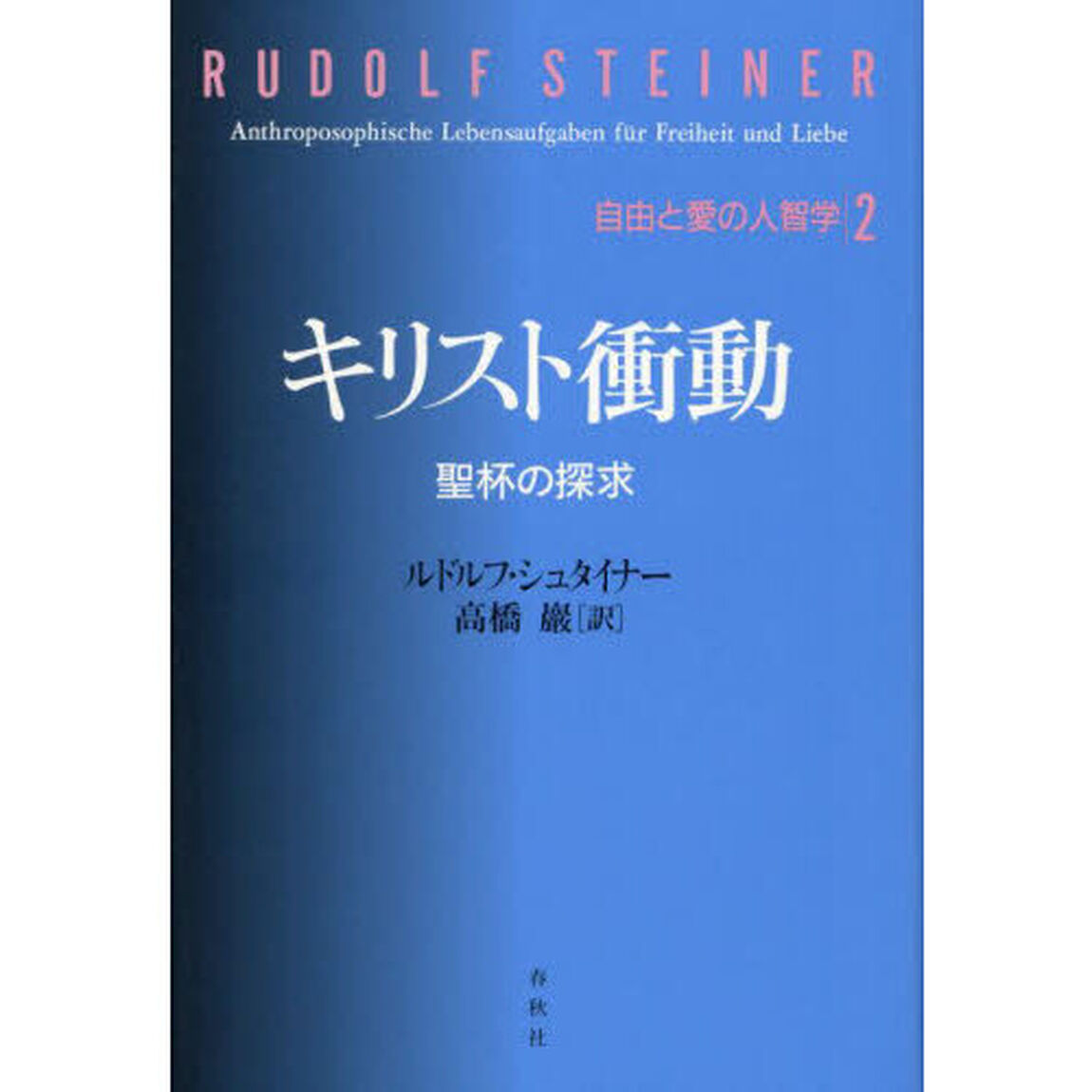 キリスト衝動　聖杯の探求