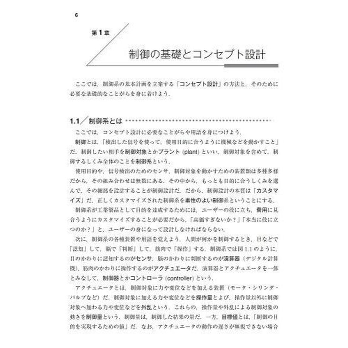 １１ステップ制御設計　ＰＩＤとＦＦでつくる素性のよい制御系