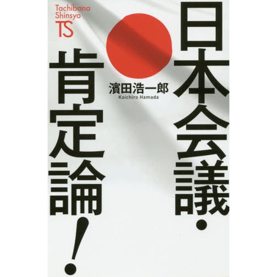 日本会議・肯定論！