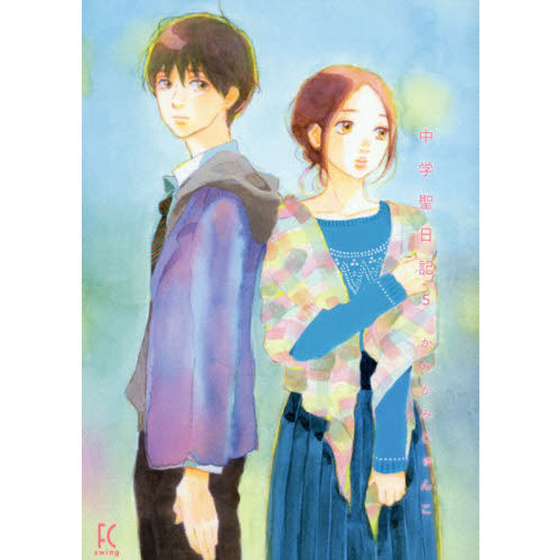中学聖日記　　　５