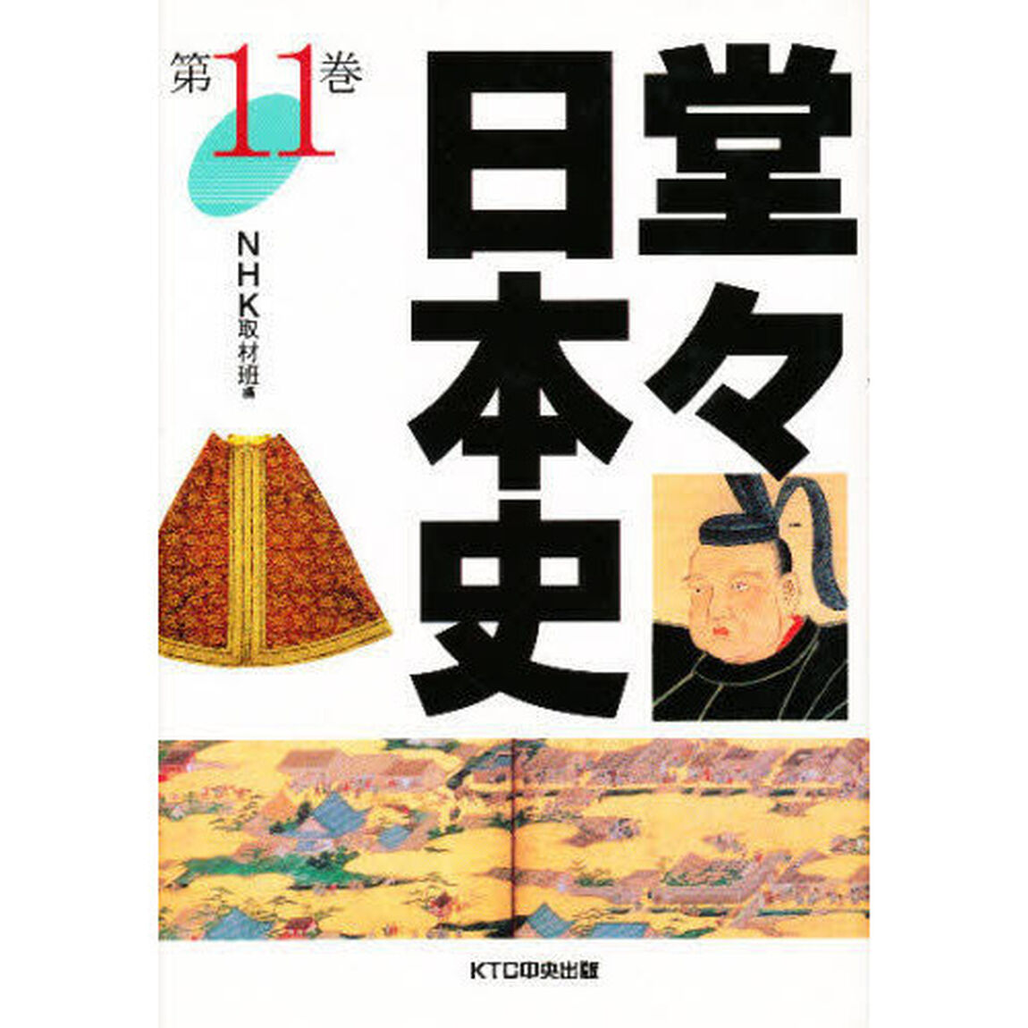 堂々日本史　１１