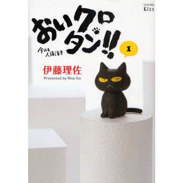 おいクロタン！！　今日も人語泣き　　　１