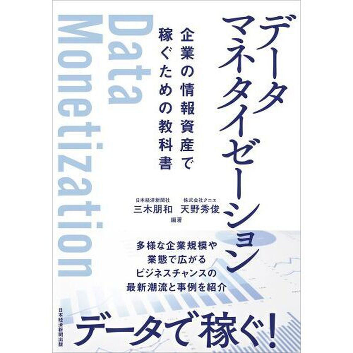 データマネタイゼーション　企業の情報資産で稼ぐための教科書
