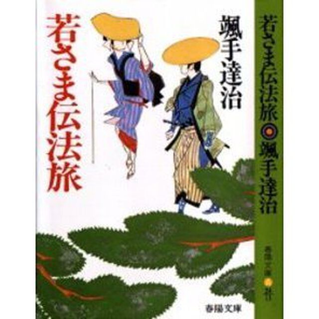 若さま伝法旅　改装版