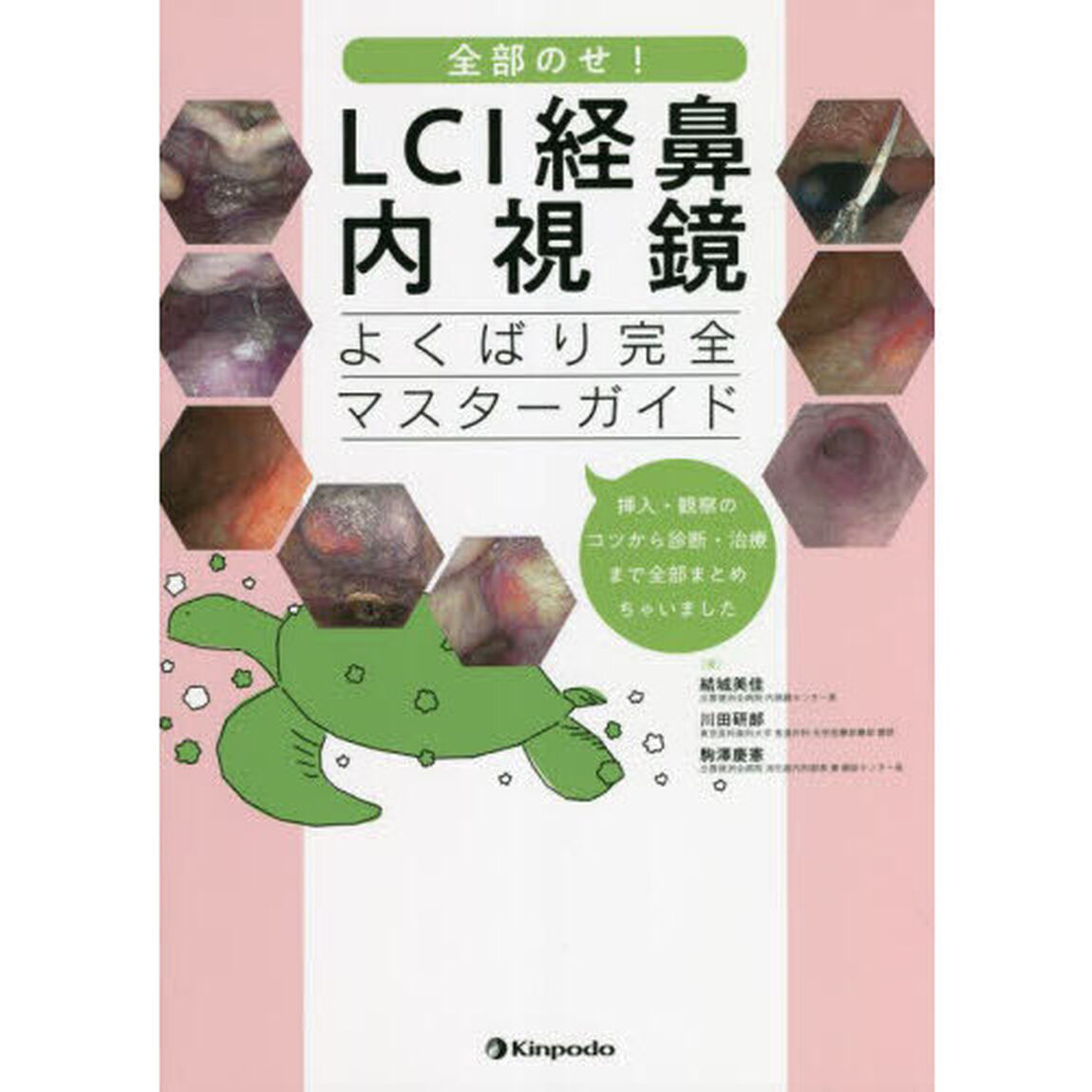 全部のせ！ＬＣＩ経鼻内視鏡よくばり完全マスターガイド　挿入・観察のコツから診断・治療まで全部まとめちゃいました