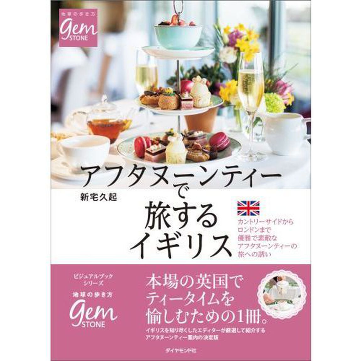 アフタヌーンティーで旅するイギリス
