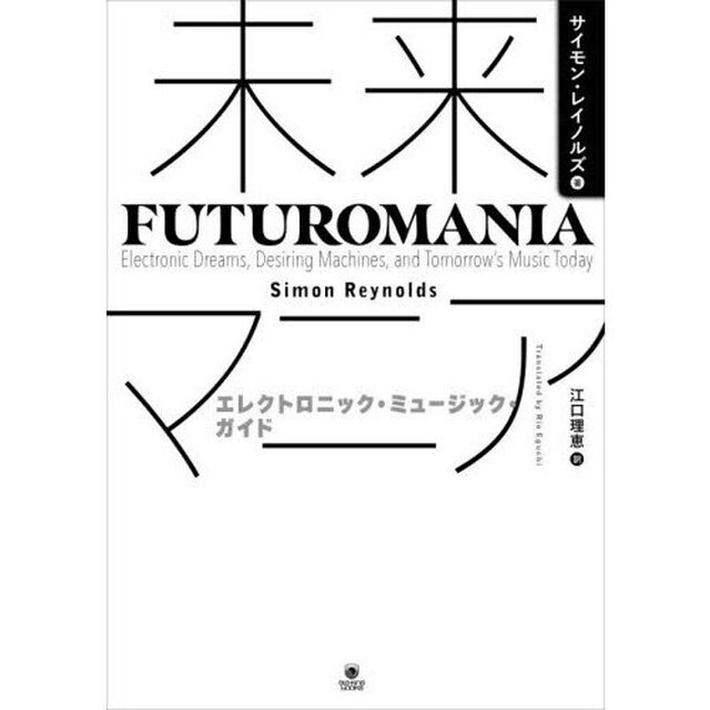 未来マニア──エレクトロニック・ミュージック・ガイド
