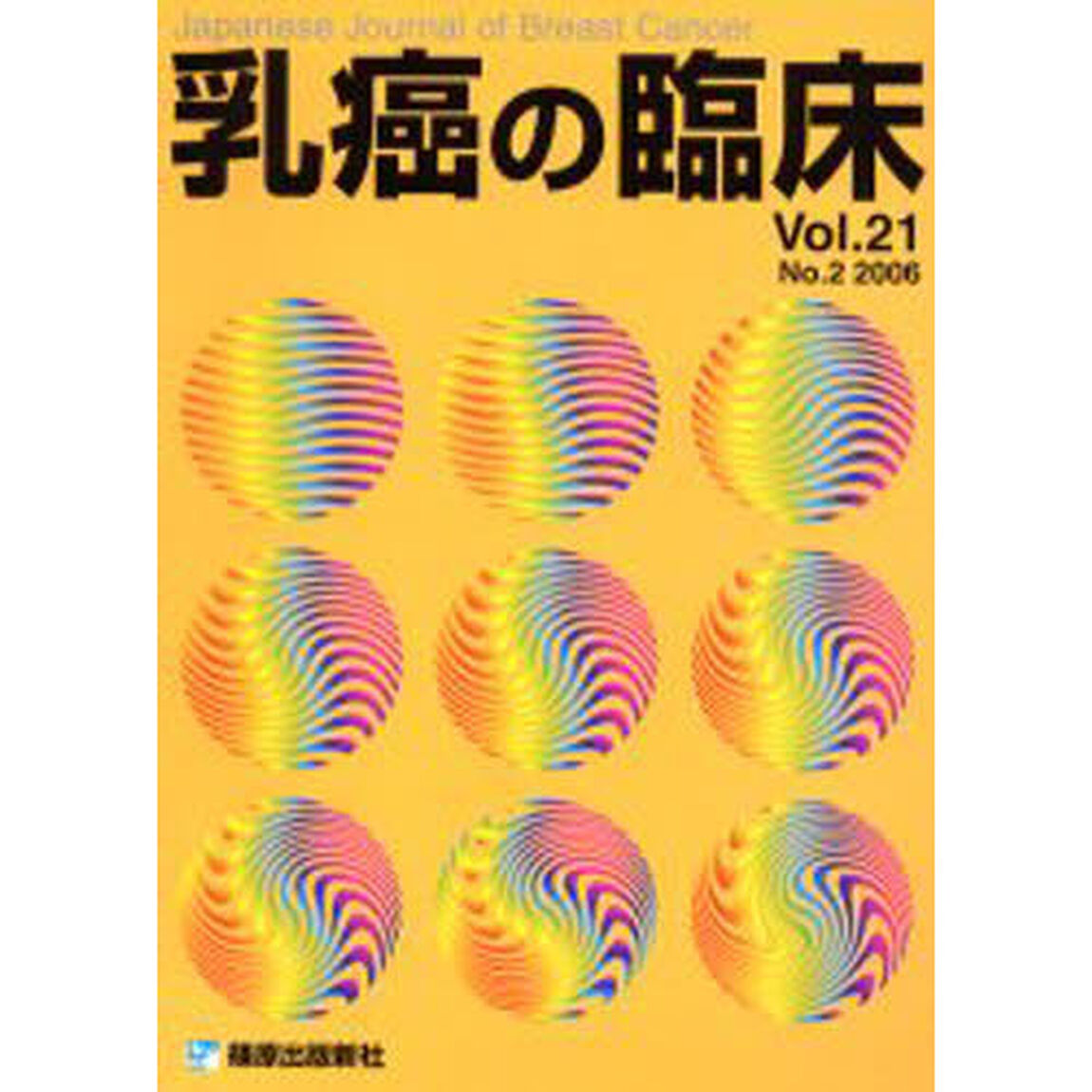 乳癌の臨床　２１－　２