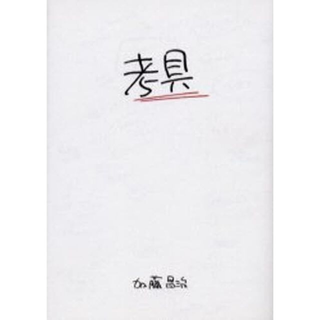 考具