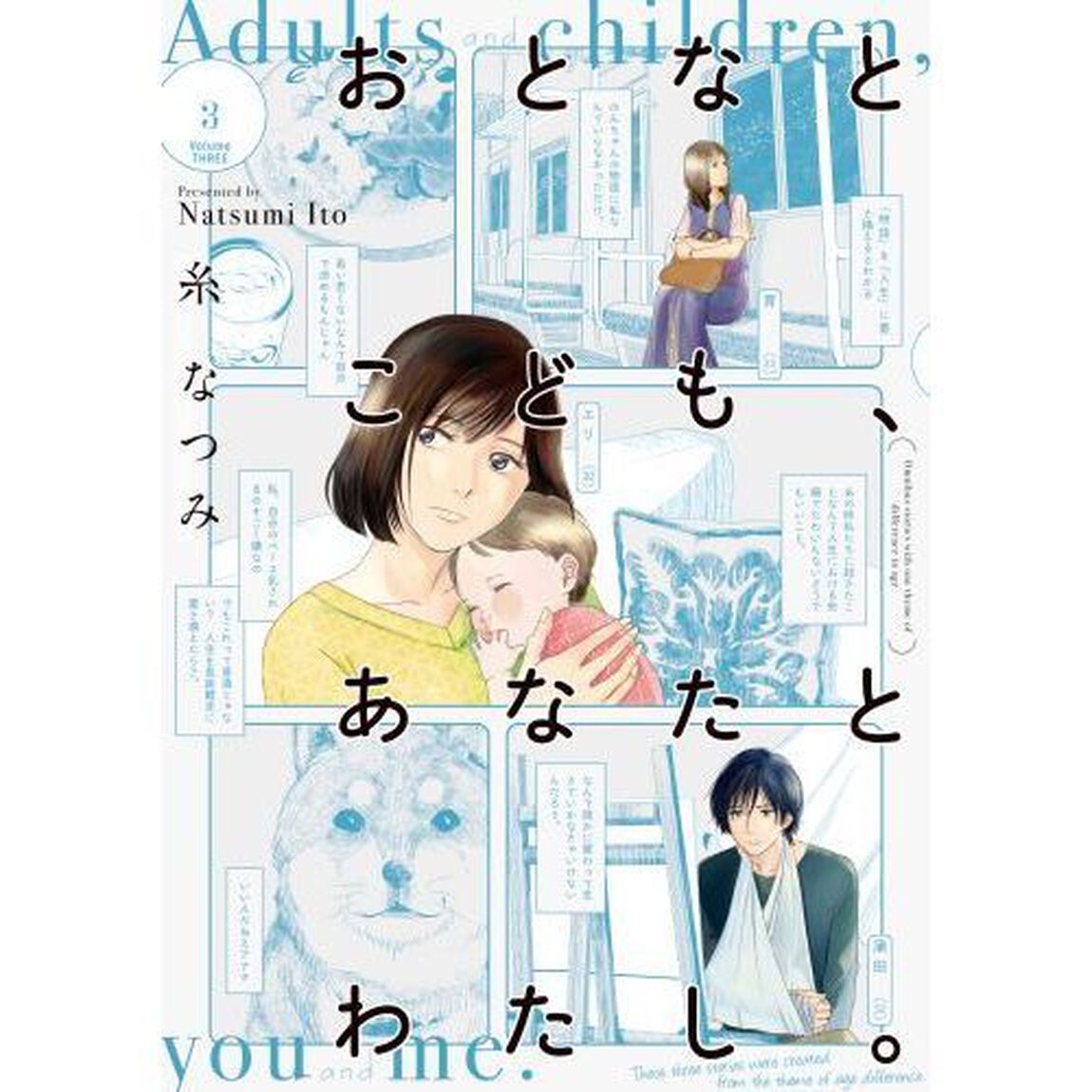 おとなとこども、あなたとわたし。　３