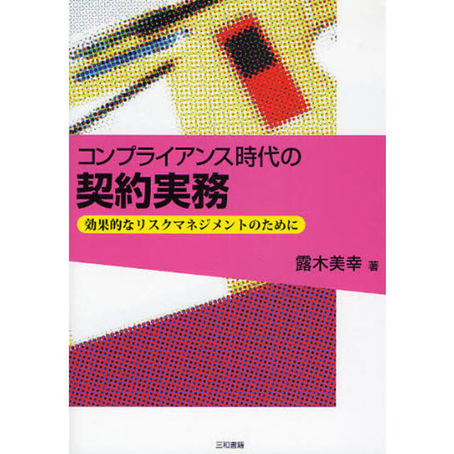 コンプライアンス時代の契約実務　効果的なリスクマネジメントのために
