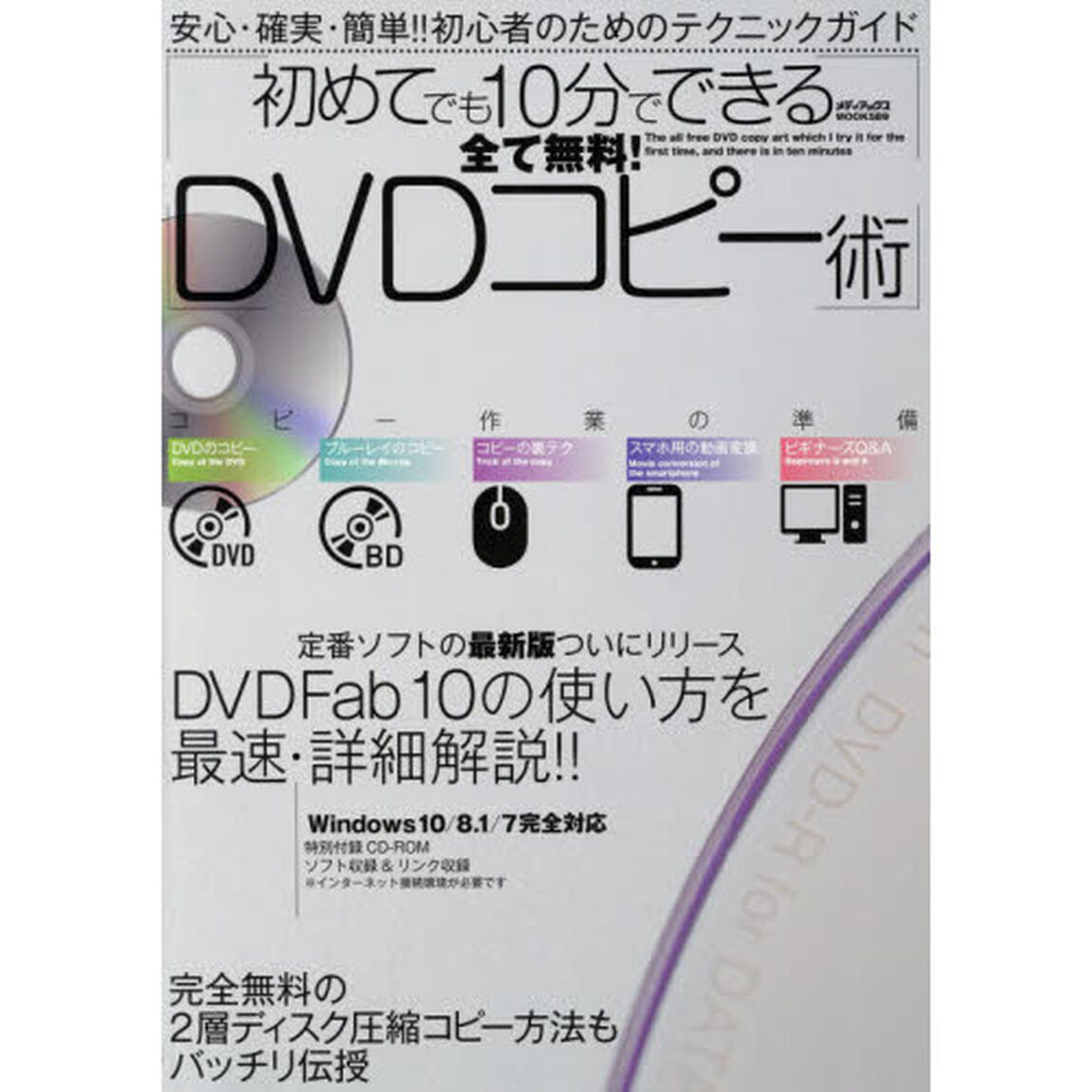 全て無料！初めてでも１０分でできるＤＶＤコピー術　安心・確実・簡単！！初心者のためのテクニックガイド