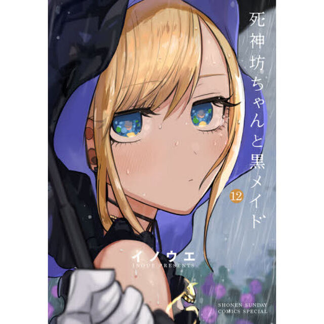 死神坊ちゃんと黒メイド　１２